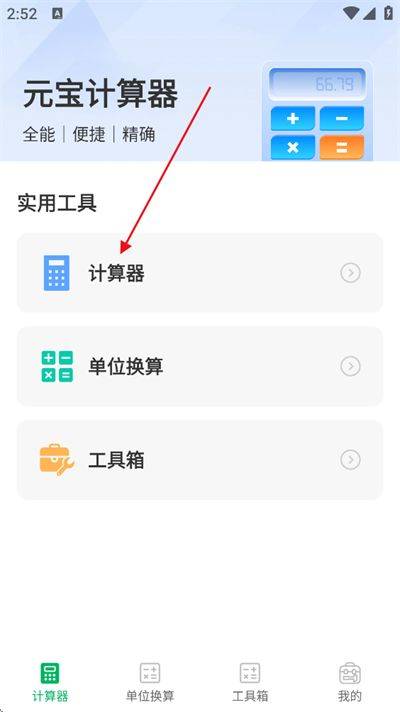 元宝计算器下载手机版 v1.0.1 安卓版