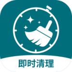 即时免费清理软件(即时清理) v1.0.0 安卓版