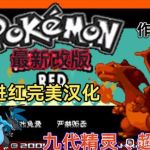 口袋妖怪：激进红（内置金手指）