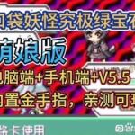 口袋妖怪：究极绿宝石许愿茶萌娘版（内置金手指）