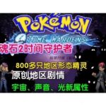 宝可梦：灵魂石2
