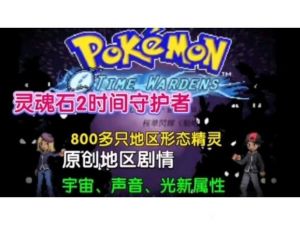 宝可梦：灵魂石2