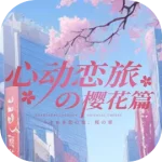 心动恋旅：樱花篇（SWITCH手机版）